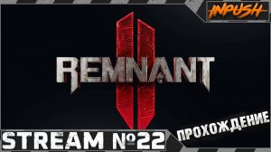 The Forgotten Kingdom ● Remnant II ● Кооператив с @BedGame #22