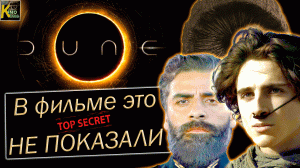 Фильм "Дюна" за 12.5 минут.  Обзор фильма  и самые интересные факты.