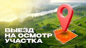 Как осматривать участок перед проектированием?