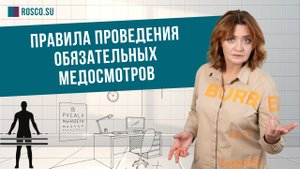 Правила проведения обязательных медосмотров