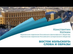 Восток Кольского слова и образы