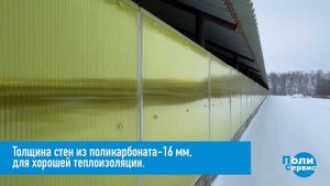Огромные коровники, где стены из Сотового поликарбоната 16мм, а козырек из сот. поликарбоната 10мм