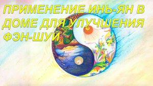Применение инь-ян в доме для улучшения фэн-шуй