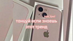 ?Танцуй если знаешь этот тренд 2022 года?