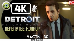 «Перепутье: Коннор» | Прохождение Detroit: Become Human ? Без комментариев — Часть 30