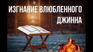 Рукъя от Влюбленного Джина и его изгнание