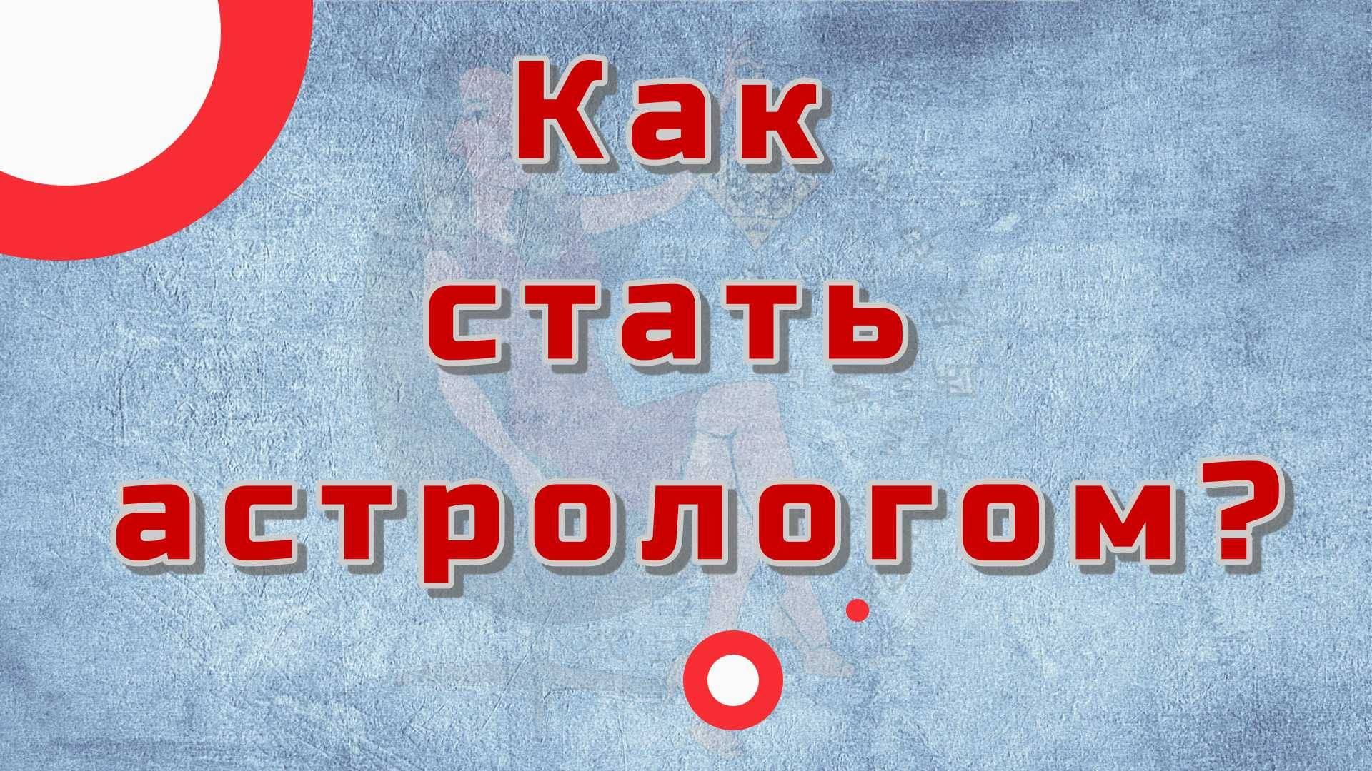 Как стать астрологом?