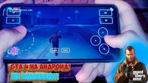 GTA 4 на android! НЕ СТРИМИНГ! НЕ КЛИКБЕЙТ!Эмулятор EXAGEAR!