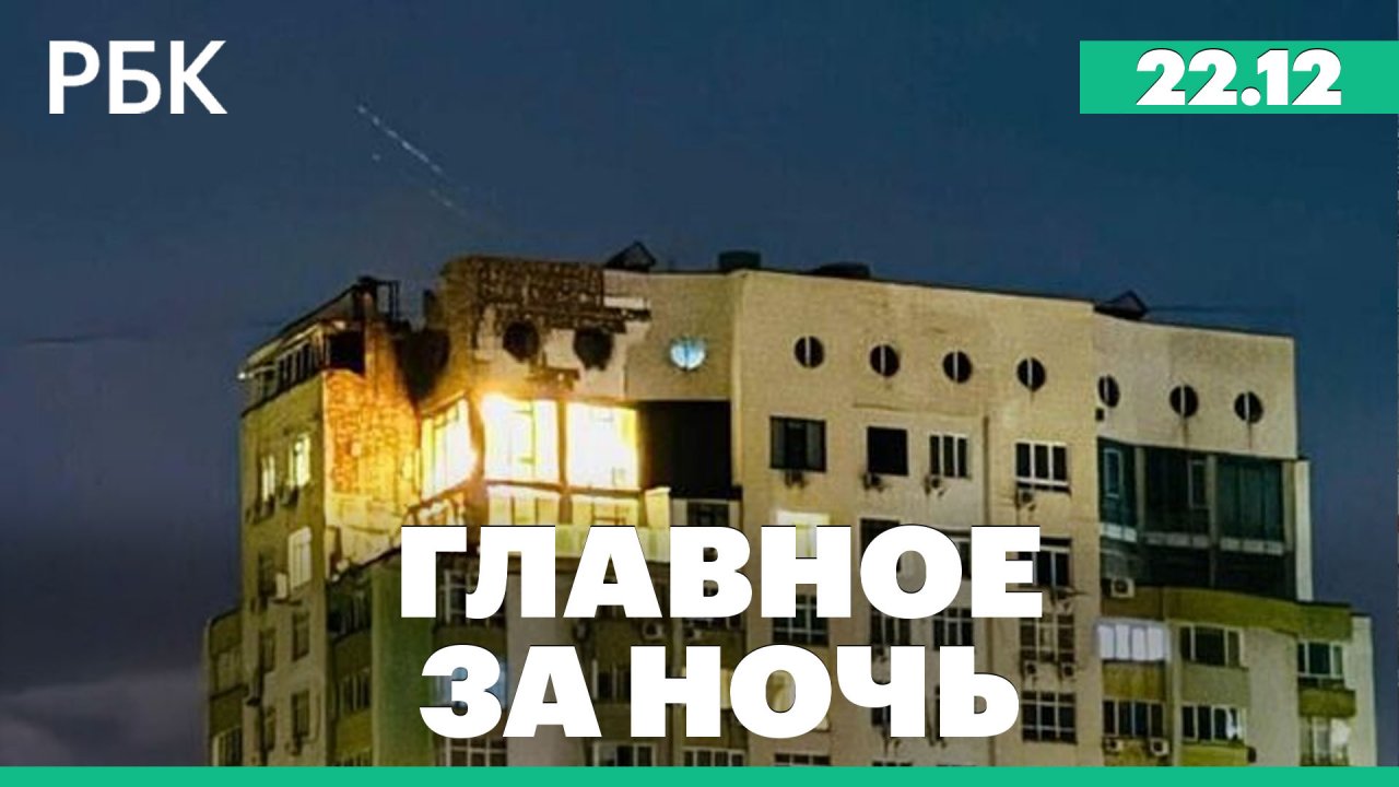 Взрывы в Киеве, Одессе и Херсоне, обстрел Белгородской области, «Рольф» перейдёт Росимуществу