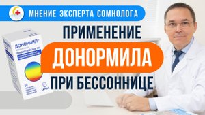 ДОНОРМИЛ при лечении бессонницы. Комментарий врача-сомнолога Романа Бузунова