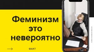 Феминизм: проблемы равноправия в России нет? | Женщина против мужчины |