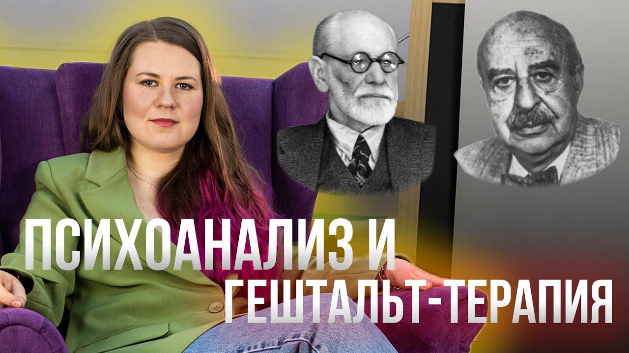Фундаментальные различия психоанализа и гештальт-терапии и пути синтеза направлений