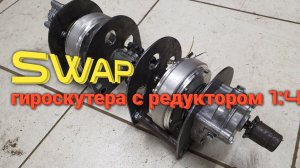 свап мотор колеса и редуктора 1:4