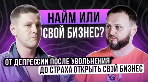 Как принять решение между работой на себя и на дядю? Бизнес разбор