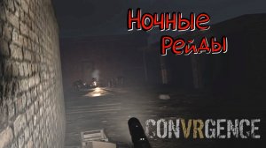 ConVRgence #6 Обновление на рейды!