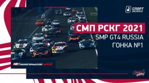 СМП РСКГ 2021 / SMP GT4 Russia / Гонка суперкаров / Нижегородское кольцо / Гонка №1