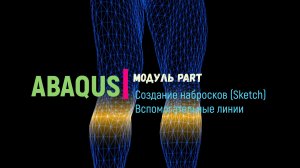 Abaqus. Создание линий с отступом. Вспомогательные линии.
