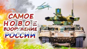 7 НОВЕЙШИХ ВИДОВ ВООРУЖЕНИЯ АРМИИ РОССИИ, что были впервые использованы в конфликте на Украине