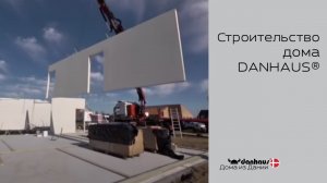 Сборка дома DANHAUS®