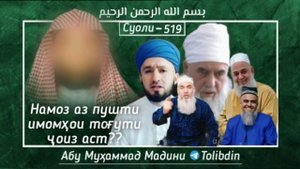 Суоли-519 Намоз аз пушти имомҳои тоғути ҷоиз аст? Абу Мухаммад мадани