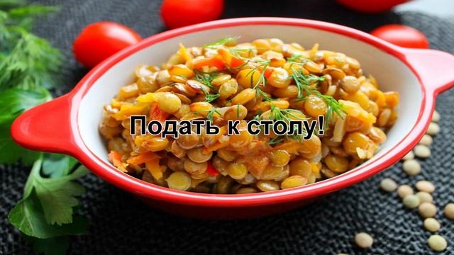 КАК ПРИГОТОВИТЬ ЧЕЧЕВИЦУ НА ГАРНИР? Зеленая чечевица с овощами на гарнир / Чечевица на пост