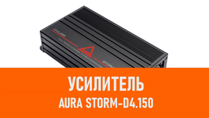 Распаковка усилителя Aura STORM-D4.150
