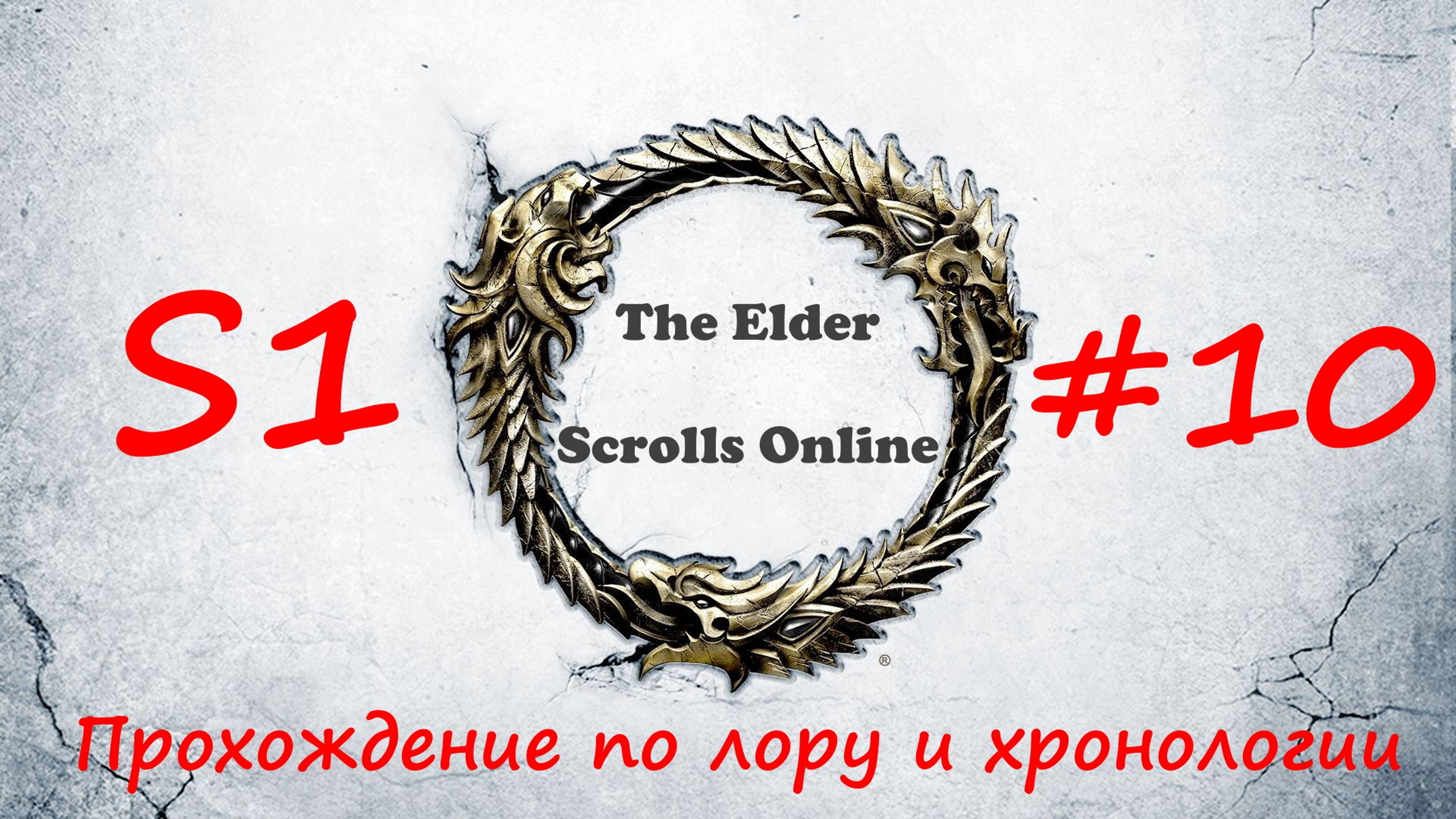 TESO📜|#S1#10|Реликвия дома Индорил|Полное прохождение в хронологическом порядке