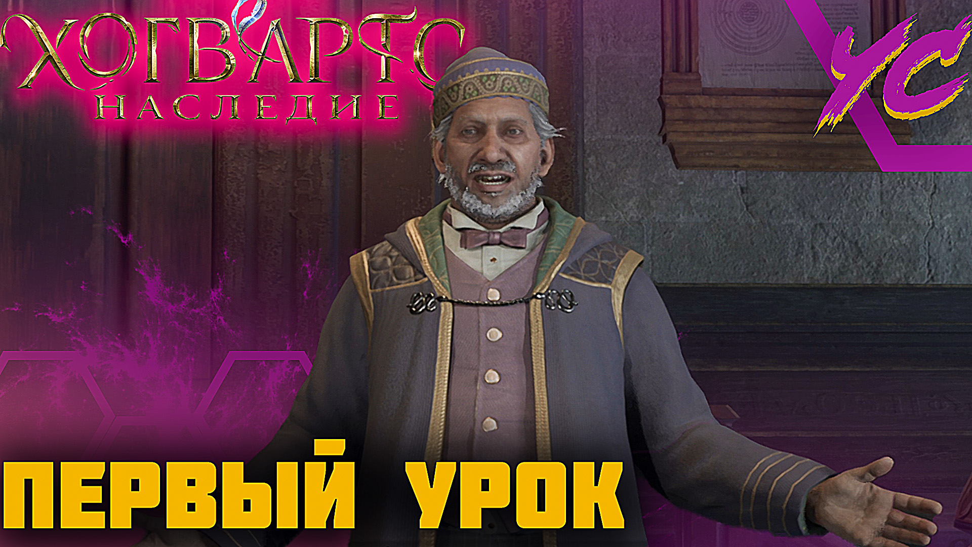 ПЕРВЫЙ УРОК ◢ Hogwarts Legacy #2