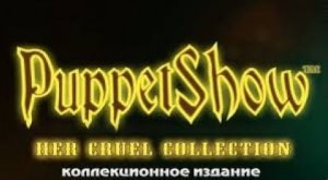 Шоу марионеток. Ее ужасная коллекция.