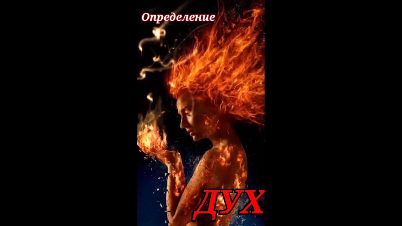 Дух определение понятия учеников школы Сорадения #Дух #Митра #Феникс