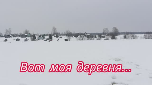 Моя любимая деревня. Красота родного края, красота созданного своими руками и руками жителей.