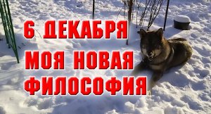 6 декабря Моя новая философия
