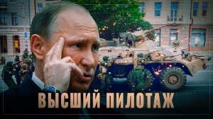 Как Путин разрулил мятеж: высший пилотаж, браво, ВВП!