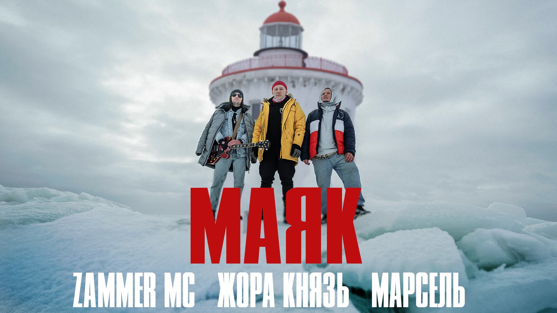 Zammer MC, Жора Князь, Марсель - Маяк