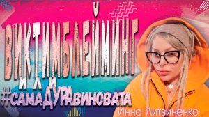 Виктимблейминг или "самадуравиновата"