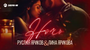 Руслан Яриков, Лина Ярикова - Ночь | Премьера трека 2024
