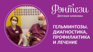 Гельминтозы. Диагностика, профилактика и лечение