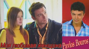 Pavlos Bouros - Моя любимая женщина.mp4