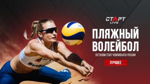 Лучшее в  финале 5 этапа чемпионата России по пляжному волейболу