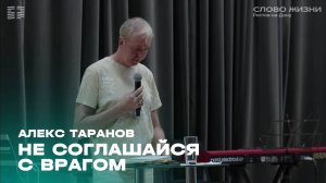 Прямая трансляция / Воскресное богослужение / Церковь «Слово жизни» Ростов / 18 августа 2024