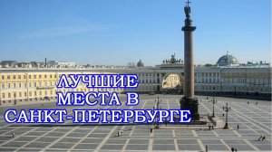 10 мест для посещения в Санкт-Петербурге