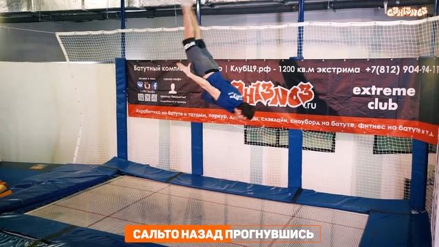 Как сделать прыжок САЛЬТО НАЗАД ПРОГНУВШИСЬ
