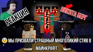 Реакция "Никита Берг" -  Мы призвали Страшный Многоликий стив в Майнкрафт