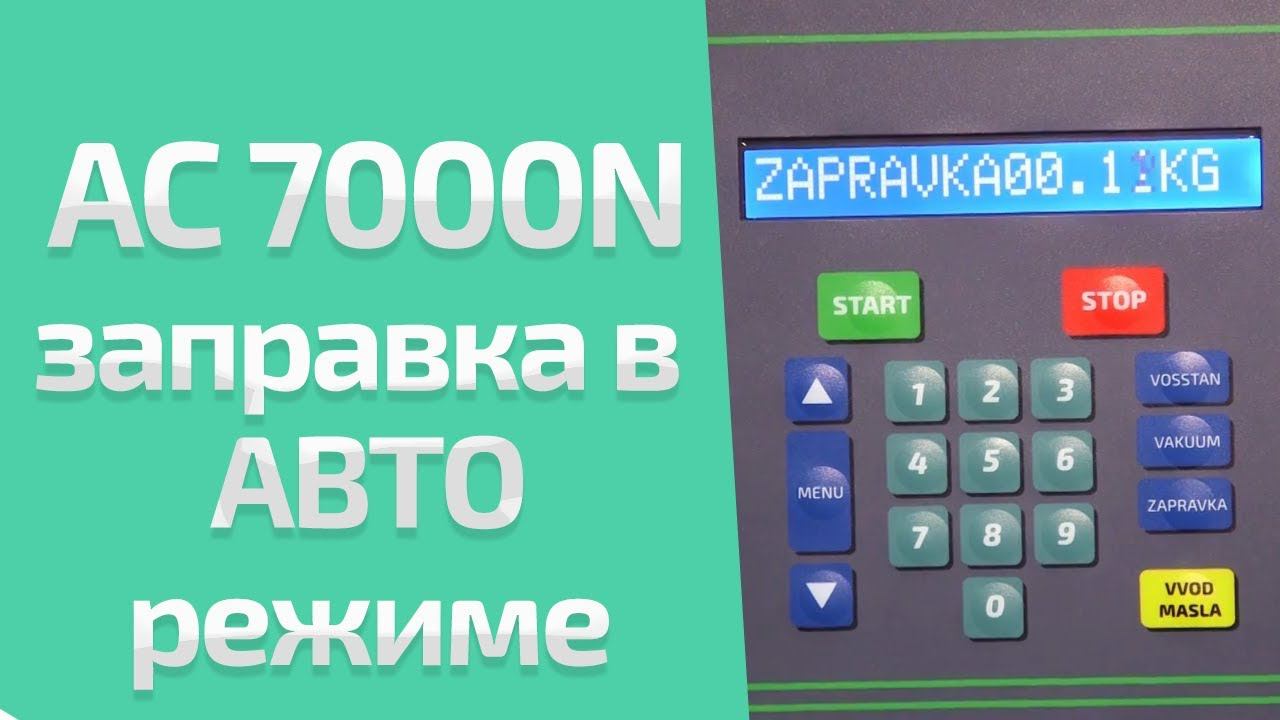 ВИДЕОИНСТРУКЦИЯ. Как заправлять в режиме АВТО автокондиционер? для AC7000N AC8000N BUS AC9000N