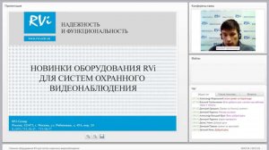 Вебинар "Новинки оборудования RVi для систем охранного видеонаблюдения" 28.01.2015