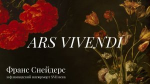 ARS VIVENDI. Франс Снейдерс и фламандский натюрморт XVII века