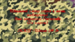 Школьный смотр строя и песни, посвящённый Дню защитника Отечества (3-и классы)