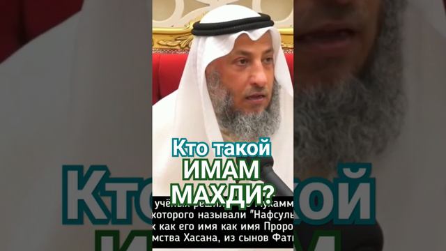 Кто такой Имам Махди? | Усман Аль-Хамис