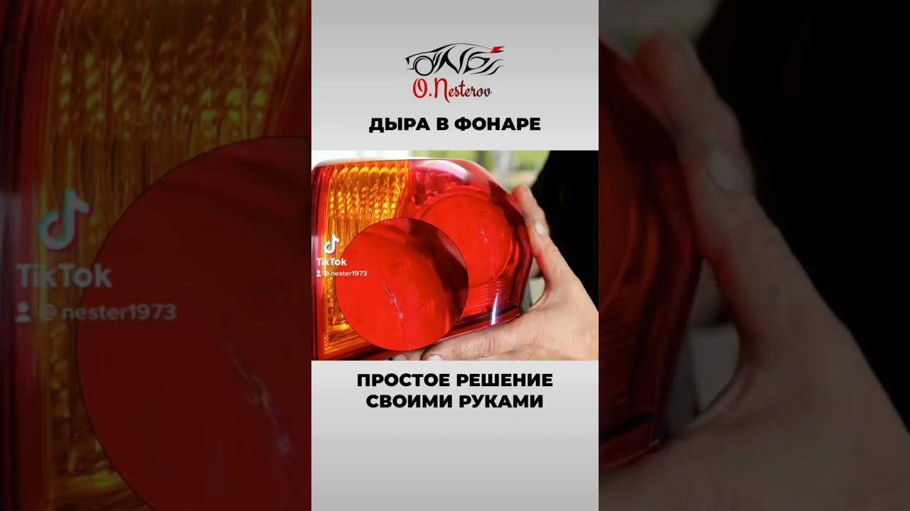 Дыра в заднем фонаре, простое решение своими руками
