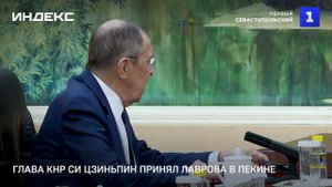 Глава КНР Си Цзиньпин принял Лаврова в Пекине